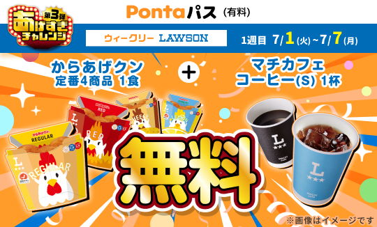 ローソン行くなら、Pontaパス♪