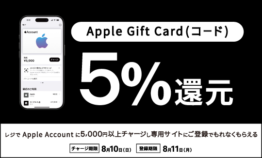 キャンペーン実施中！ レジでApple Accountにチャージして応募しよう！