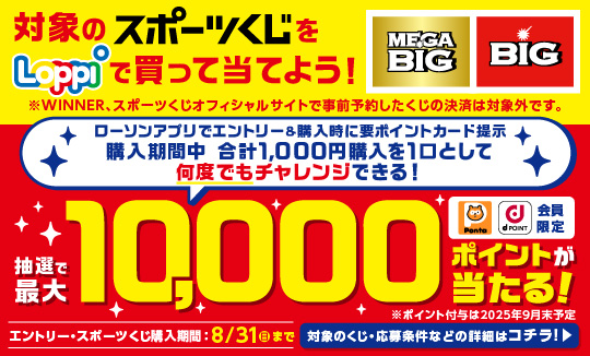 スポーツくじ1,000円購入ごとに最大1万ポイントが当たる！