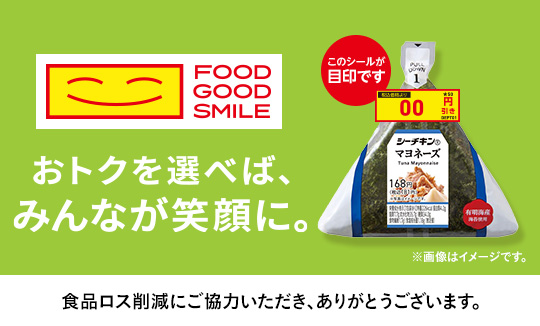 食品ロス削減プログラム「FOOD GOOD SMILE」