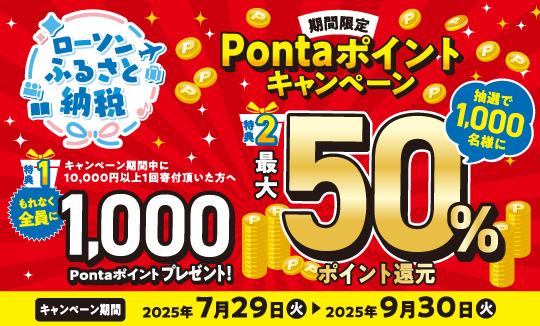 【ローソンふるさと納税】Pontaポイントキャンペーン実施中！
