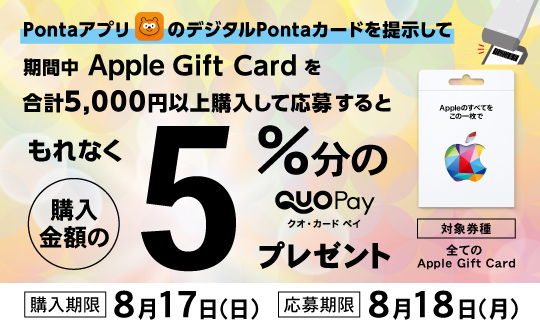 Apple Gift Card 購入キャンペーン！
