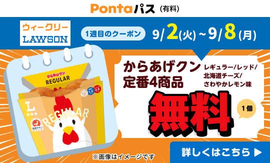 ローソン行くなら、Pontaパス♪