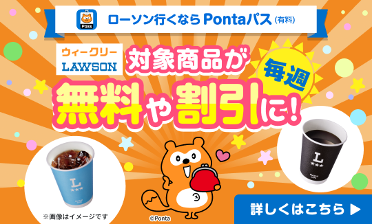 ローソン行くなら、Pontaパス♪