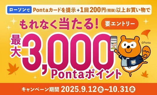 もれなくPontaポイントが当たる！