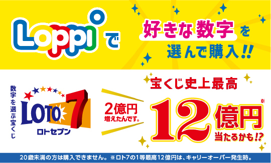 数字くじのご購入は店内Loppiで！