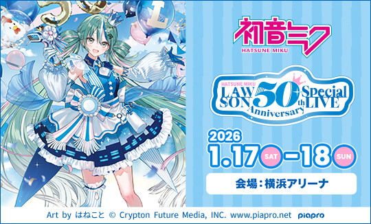 【ふるさと納税】初音ミク特別コラボライブ受付中！