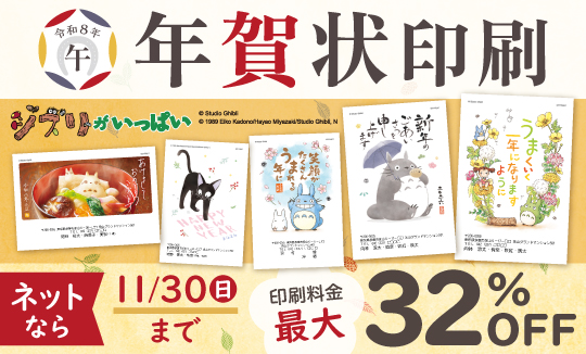 年賀状印刷、ネットなら11/30まで印刷料金最大32%OFF!