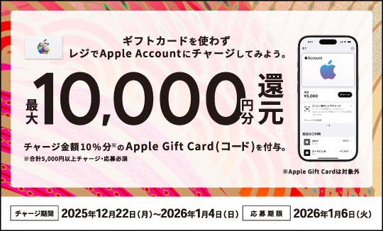 キャンペーン実施中！ レジでApple Accountにチャージして応募しよう！