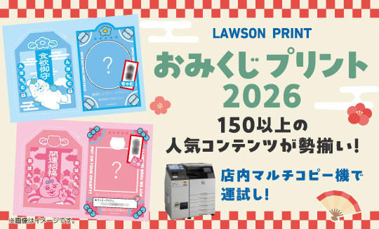 店内マルチコピー機で「おみくじプリント2026」展開中！