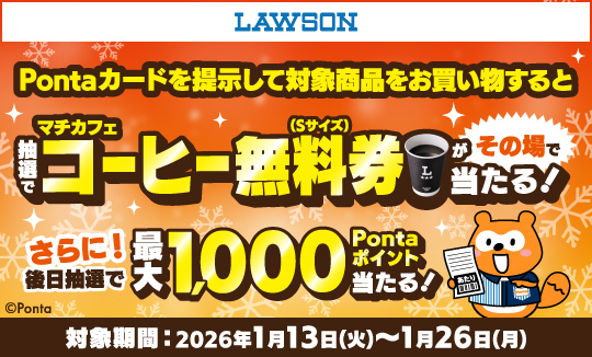 冬のレシートクーポン祭第1弾キャンペーン