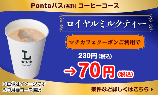 コーヒー飲むならPontaパスがおトク！