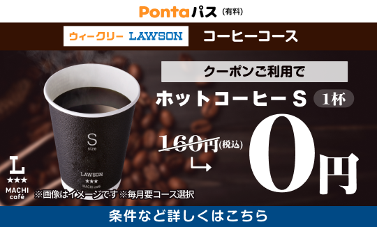 コーヒー飲むならPontaパスがおトク！