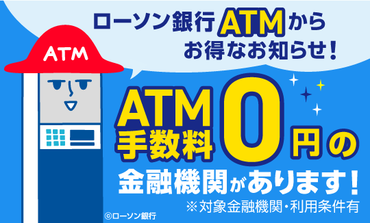 ATMはお近くのローソンへ!