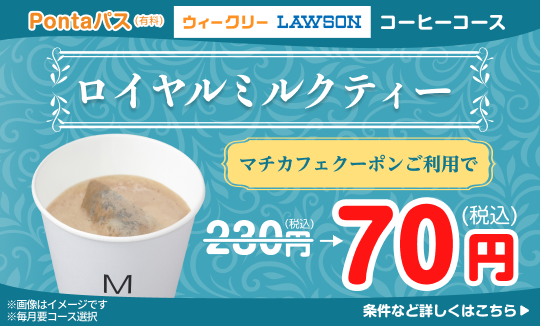 対象のマチカフェドリンクが160円引き！