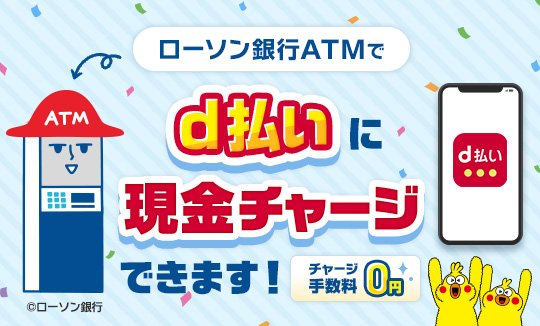 d払いへのチャージ、はじまりました