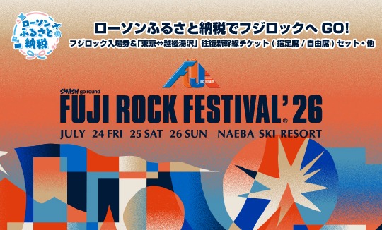 「ローソンふるさと納税」でフジロックへＧＯ！」