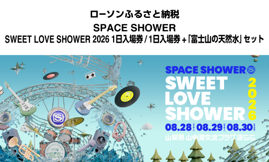 今年は1日入場券とラブシャオリジナルボトル「富士山の天然水」のセットも登場！