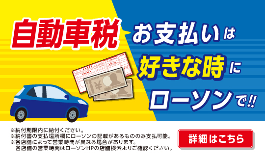 【自動車税】お支払いは好きな時にローソンで!