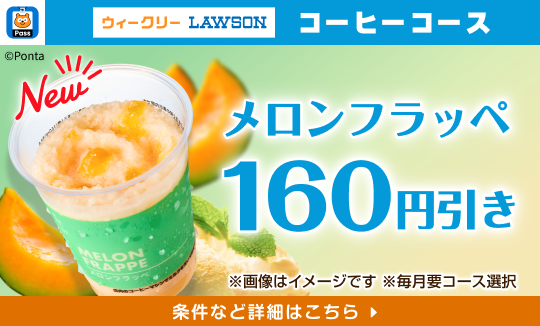 Pontaパスで、フラッペもおトクに♪
