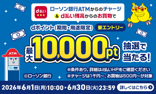 ATMからのチャージで当選のチャンス！
