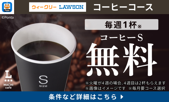 毎週コーヒーＳ無料！
