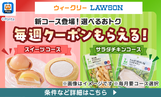 毎週５枚クーポンもらえる！スイーツorサラダチキン
