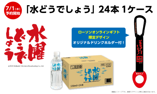 「水どうでしょう」予約受付中!