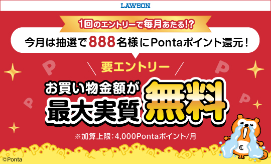 抽選でお買い物金額をPontaポイント還元!