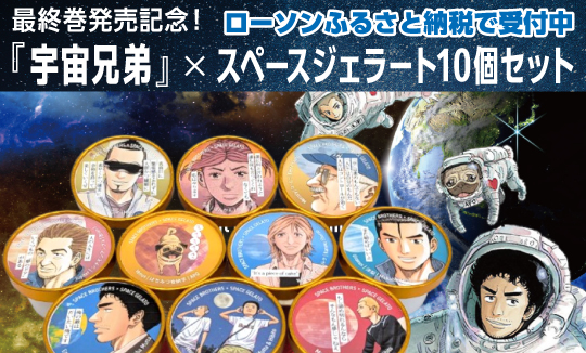 『宇宙兄弟』コミック最終巻発売記念! 種子島「スペースジェラート」とのコラボ返礼品を受付中!