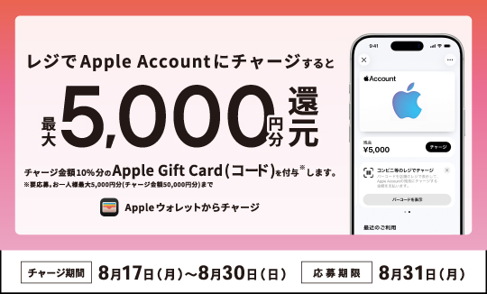 レジでApple Accountにチャージして応募しよう！