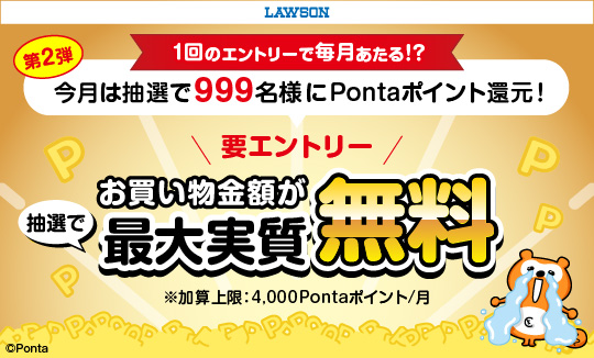 Pontaポイント還元キャンペーン実施中！