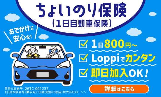 親や友人の車を借りるときに１日自動車保険｜ローソンで入れる保険（東京海上日動）