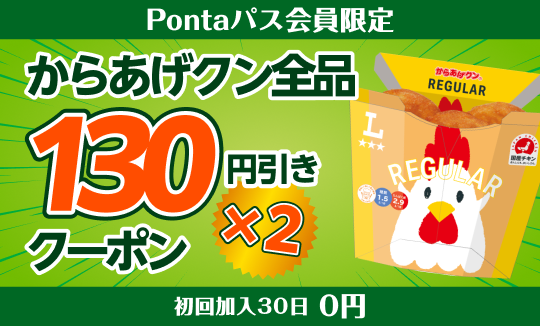 Pontaパスならからあげクン全品130円引き！