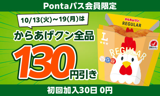 Pontaパスならからあげクン全品130円引き！
