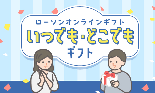 いつでもどこでも通年ギフト