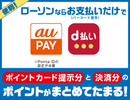 auPAY・d払いでポイントがまとめてたまる！