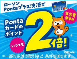 ローソンのお買い物はPontaプラスで