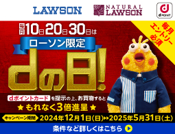 毎月10日20日30日はdポイントが3倍たまる！