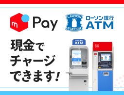 ローソン銀行ATMからメルペイにチャージ可能！