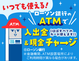 ATMならローソンへGO