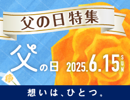父の日ギフト　ご予約承り中
