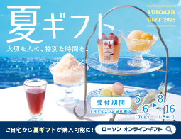 「サマーギフト」予約承り中！今年よりECサイト「ローソン　オンラインギフト」でも購入可能！