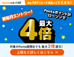 ローソン行くならPontaパス！