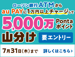 【ATM×au PAY】更に抽選で5万P当たる