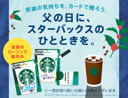 父の日のプレゼントにスターバックスカード♪