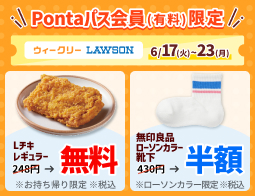 ローソン行くなら、Pontaパス♪