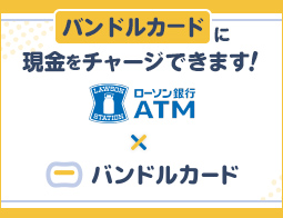 ATMからバンドルカードへチャージできます！