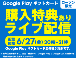 Google Play ギフトカード ライブ配信キャンペーン！