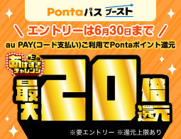 Pontaパスなら、ポイントぽんぽんたまる♪